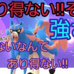 【あり得ない】ポケGOでも最強!!?　久々の出番で環境トップをメタる!!【ポケモンGO・GBL】