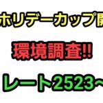 【GOバトルリーグ】　HLホリデーカップ開幕!!　環境調査!!　レート2523～