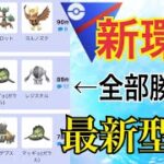 【ポケモンGO】人気パーティーを一網打尽！最新型〇〇PTが今1番刺さるぅ！