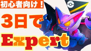 【ポケモンGO】トリック構築でPT勝ち連発！エキスパート達成PTを公開します！