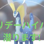 【ポケモンGO】ホリデーカップ：ハイパーリーグバージョン！R2705～【アマルルガ、ビリジオン、ギラティナ】