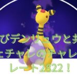 【ポケモンGO】再レジェチャレのチャレンジ！ハイパーリーグR2822～【Sデンリュウ、カプ・レヒレ、バルジーナ】
