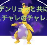 【ポケモンGO】レジェチャレのチャレンジ！ハイパーリーグR2834～【Sデンリュウ、カプ・レヒレ、バルジーナ】