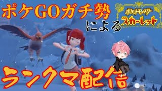 【ダブルバトル】ポケモンGOで全国大会に出場したガチ勢なら本家の対戦も勝てる説【ポケモンSV】【ランクマッチ】