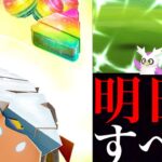 【今のうちに準備】明日は超重要！〇〇するなら最大級のチャンス！？今こそガチるべきか・・！？【ポケモンGO・ヒスイクレベース・アメXL・色違いポケモン・カチコール】