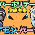 HLホリデーカップ最強は誰だ！？カオスな環境を徹底解説！優勝パーティも紹介！【 ポケモンGO 】【 GOバトルリーグ 】【 GBL 】【 ハイパーホリデーカップ 】