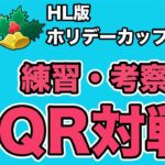 【生配信】明日から開催のHL版ホリデーの環境整理と考察！  Live #660【GOバトルリーグ】【ポケモンGO】