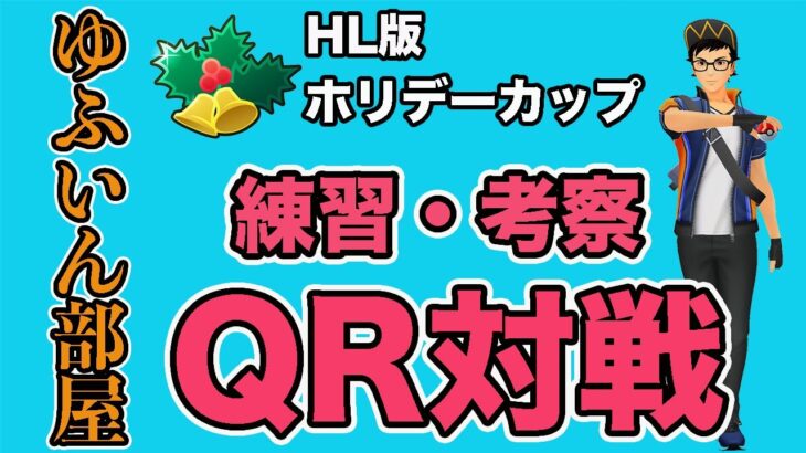 【生配信】明日から開催のHL版ホリデーの環境整理と考察！  Live #660【GOバトルリーグ】【ポケモンGO】