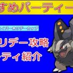 【HLホリデーカップ】GBL元世界２位が解説！ハイパーホリデーカップのおすすめパーティー４選【ポケモンGO】