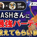 【超火力】JASHさんに最強パーティを教えて貰いました。【ポケモンGOバトルリーグ】