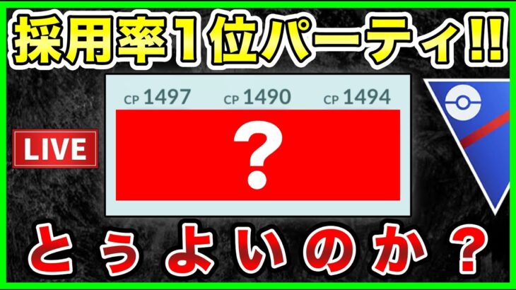 【LIVE】スーパーリーグ採用率1位パーティを世界ランカーが実践してみる！！【ポケモンGO】【GOバトルリーグ】【スーパーリーグ】【リミックス】