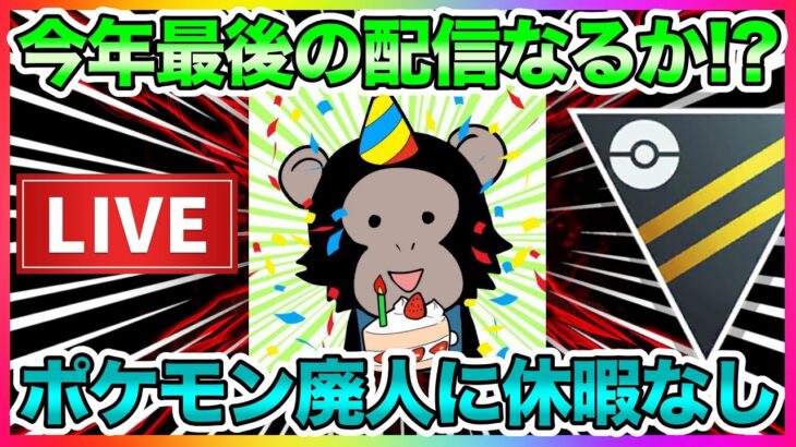 【LIVE】誕生日の時くらい気持ち良く終わりたかったのに終われなかったのでリベンジします。【ポケモンGO】【GOバトルリーグ】【ハイパーリーグ】