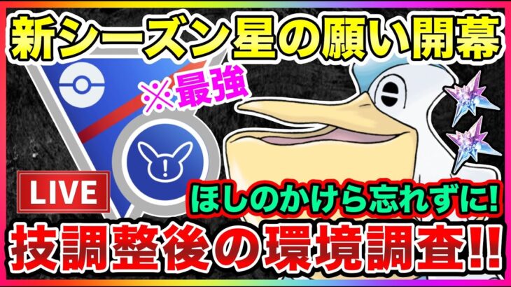 【LIVE】新シーズン開幕！技調整の影響はどれくらいある？？ほしのかけら忘れずに！！【ポケモンGO】【GOバトルリーグ】【スーパーリーグ】【リミックス】