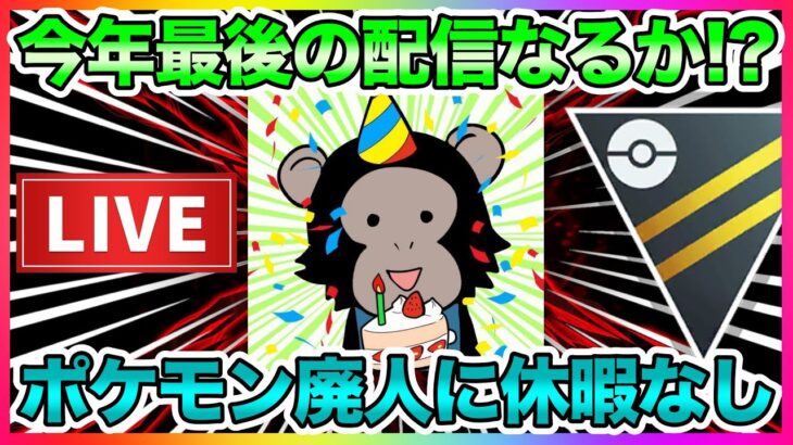【LIVE】ポケモン廃人は年末年始もGOバトルリーグはするのです。【ポケモンGO】【GOバトルリーグ】【ハイパーリーグ】