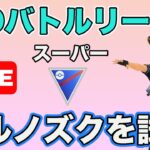 【生配信】強化されたヨルノズクで実戦！  Live #633【GOバトルリーグ】【ポケモンGO】