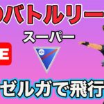 【生配信】ひこうタイプ流行りすぎなのでトドゼルガ使います！  Live #635【GOバトルリーグ】【ポケモンGO】