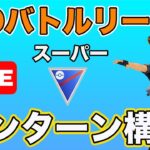 【生配信】ランターンが刺さりそうな環境！  Live #636【GOバトルリーグ】【ポケモンGO】