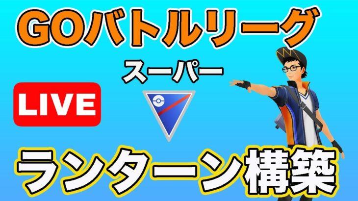 【生配信】ランターンが刺さりそうな環境！  Live #636【GOバトルリーグ】【ポケモンGO】