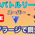 【生配信】鋼タイプをラグラージで倒す配信  Live #637【GOバトルリーグ】【ポケモンGO】