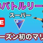 【生配信】安定構築でマリルリを使う！  Live #638【GOバトルリーグ】【ポケモンGO】