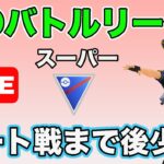 【生配信】ランク戦も終盤戦  Live #639【GOバトルリーグ】【ポケモンGO】