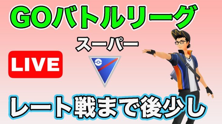 【生配信】ランク戦も終盤戦  Live #639【GOバトルリーグ】【ポケモンGO】