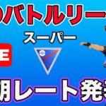 【生配信】初期レートはいくつ？今日からレート戦に突入！  Live #640【GOバトルリーグ】【ポケモンGO】