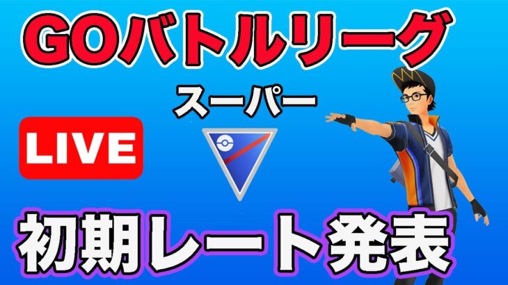 【生配信】初期レートはいくつ？今日からレート戦に突入！  Live #640【GOバトルリーグ】【ポケモンGO】