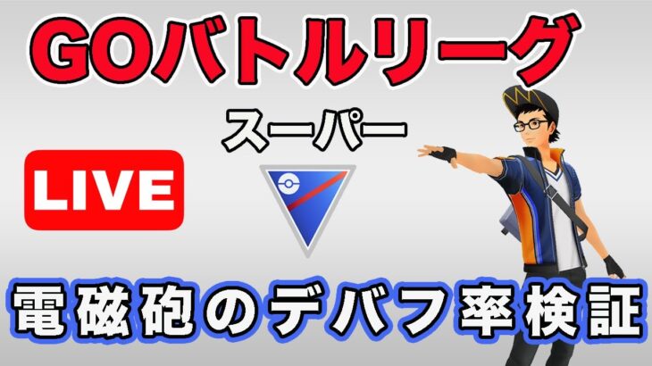 【生配信】レジスチルを使って電磁砲のデバフ確率を調べてみる！  Live #642【GOバトルリーグ】【ポケモンGO】