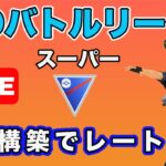 【生配信】前半スーパーリーグの結論パで挑む！  Live #644【GOバトルリーグ】【ポケモンGO】