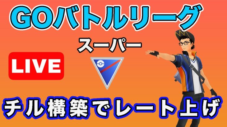 【生配信】前半スーパーリーグの結論パで挑む！  Live #644【GOバトルリーグ】【ポケモンGO】