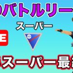 【生配信】トリデプス構築を使う！  Live #645【GOバトルリーグ】【ポケモンGO】