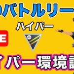 【生配信】ハイパーリーグ開幕！環境変化はあるか！？  Live #646【GOバトルリーグ】【ポケモンGO】