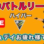 【生配信】コミュニティデイで出現したポケモンで戦います！  Live #647【GOバトルリーグ】【ポケモンGO】