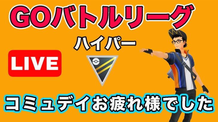 【生配信】コミュニティデイで出現したポケモンで戦います！  Live #647【GOバトルリーグ】【ポケモンGO】