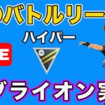 【生配信】つばさでうつの強化でグライオンの評価は変わるのか！？  Live #648【GOバトルリーグ】【ポケモンGO】