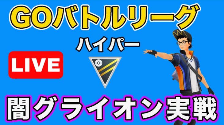 【生配信】つばさでうつの強化でグライオンの評価は変わるのか！？  Live #648【GOバトルリーグ】【ポケモンGO】