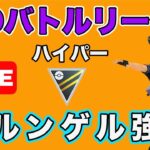 【生配信】ブルンゲルが良い感じなのでレート上げ狙う！  Live #650【GOバトルリーグ】【ポケモンGO】