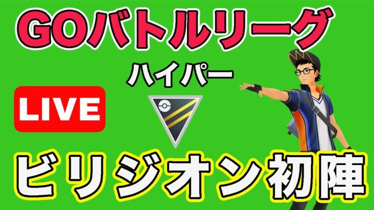 【生配信】ついにビリジオンの育成ができました！  Live #653【GOバトルリーグ】【ポケモンGO】