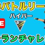 【生配信】ベテランチャレンジします！  Live #654【GOバトルリーグ】【ポケモンGO】