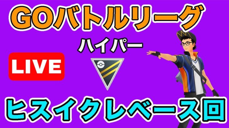 【生配信】ヒスイクレベース実装！早速試します！  Live #655【GOバトルリーグ】【ポケモンGO】