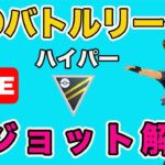 【生配信】ピジョットの使用感確かめます！  Live #656【GOバトルリーグ】【ポケモンGO】