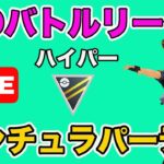 【生配信】デンチュラを使ってみる！  Live #658【GOバトルリーグ】【ポケモンGO】