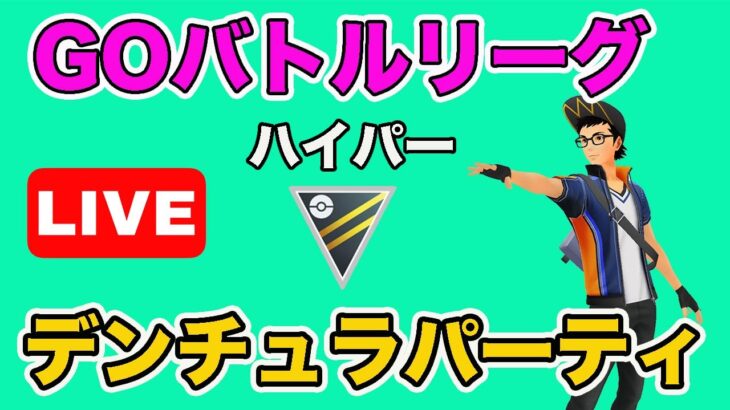 【生配信】デンチュラを使ってみる！  Live #658【GOバトルリーグ】【ポケモンGO】