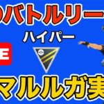 【生配信】明日から大活躍の予感がするアマルルガを使う！  Live #661【GOバトルリーグ】【ポケモンGO】