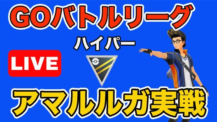 【生配信】明日から大活躍の予感がするアマルルガを使う！  Live #661【GOバトルリーグ】【ポケモンGO】