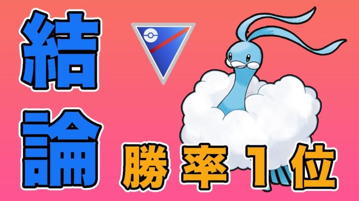 ランク戦のMVP構築を紹介します！【スーパーリーグ】【ポケモンGO】