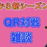 【生配信】明日からの新シーズンに向けて！QR対戦と雑談します  Live #631【GOバトルリーグ】【ポケモンGO】