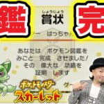 【ポケモンSV】#20 図鑑コンプの瞬間とその先のポケモン原作の難しさ【ポケモンGOおじさん】