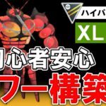 【XL無し】初心者安心パワー構築【ポケモンGOバトルリーグ】